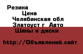 Резина Brigestone Blizzak › Цена ­ 2 500 - Челябинская обл., Златоуст г. Авто » Шины и диски   